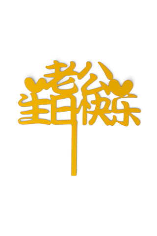 老公生日快乐 topper