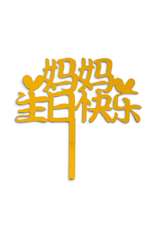 妈妈生日快乐 topper