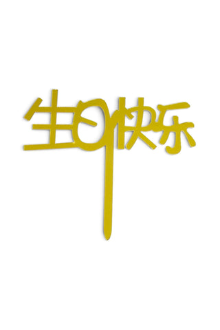 生日快乐 topper
