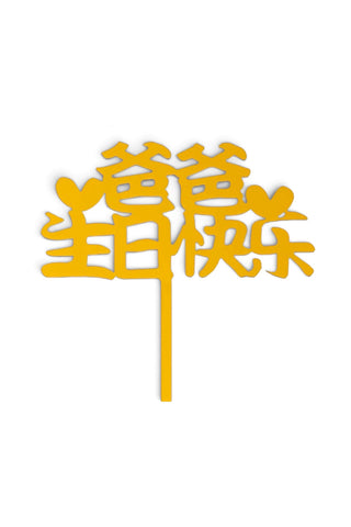爸爸生日快乐 topper