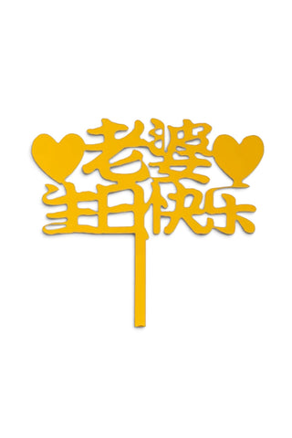 老婆生日快乐 topper